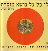 לי כל גל נושא מזכרת / שירים רוסיים מאוספו של גדעון מחניימי