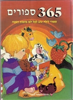 365 ספורים / ספורי לילה טוב לכל יום מימות השנה