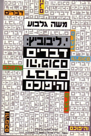 י. ליבוביץ: דברים והיפוכם