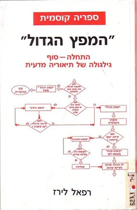 המפץ הגדול / התחלה - סוף (גילגולה של תיאוריה מדעית)