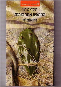 החיפוש אחר הזהות הלאומית / מקומה של מדינת ישראל במחשבה היהודית הציבורית בשנים 1945-1987