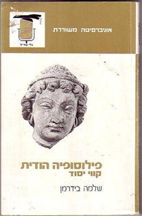 פילוסופיה הודית / קווי יסוד