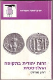 זהות יהודית בתקופה ההלניסטית