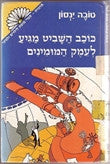 כוכב השביט מגיע לעמק המומינים