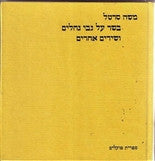 בשר על גבי גחלים ושירים אחרים