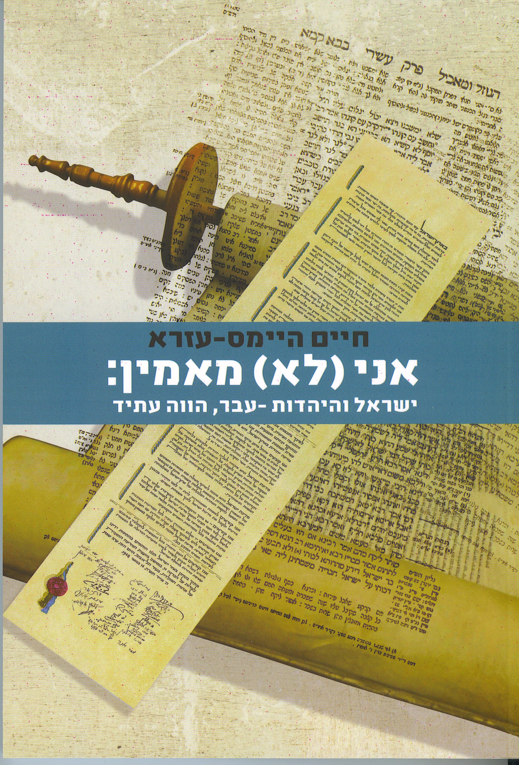 אני (לא) מאמין / ישראל והיהדות עבר הווה עתיד