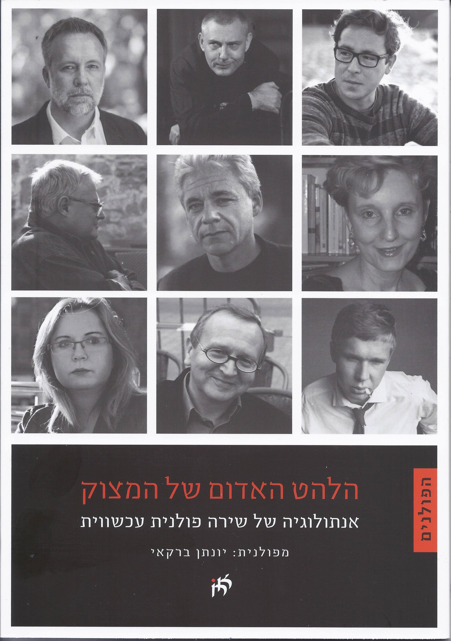 הלהט האדום של המצוק/ אנתולוגיה של שירה פולנית עכשווית
