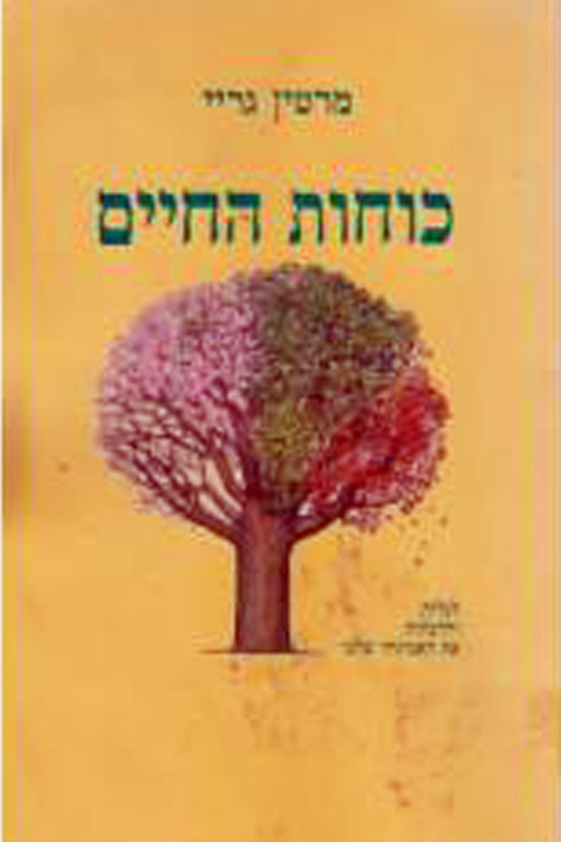 כוחות החיים