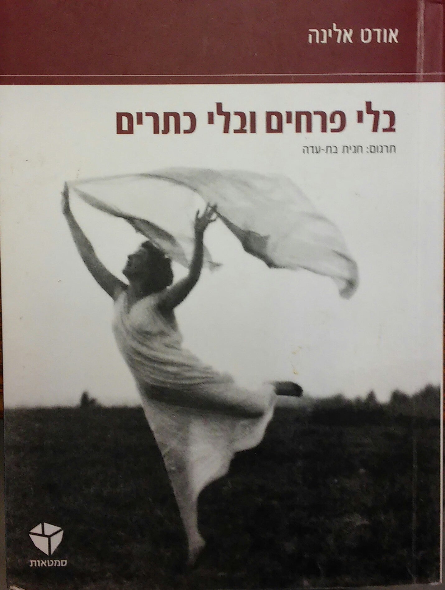בלי פרחים ובלי כתרים