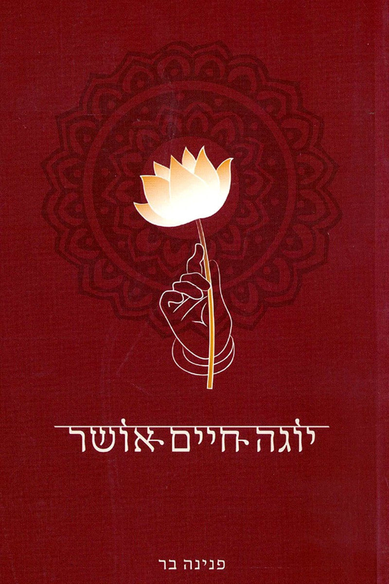 יוגה חיים אושר