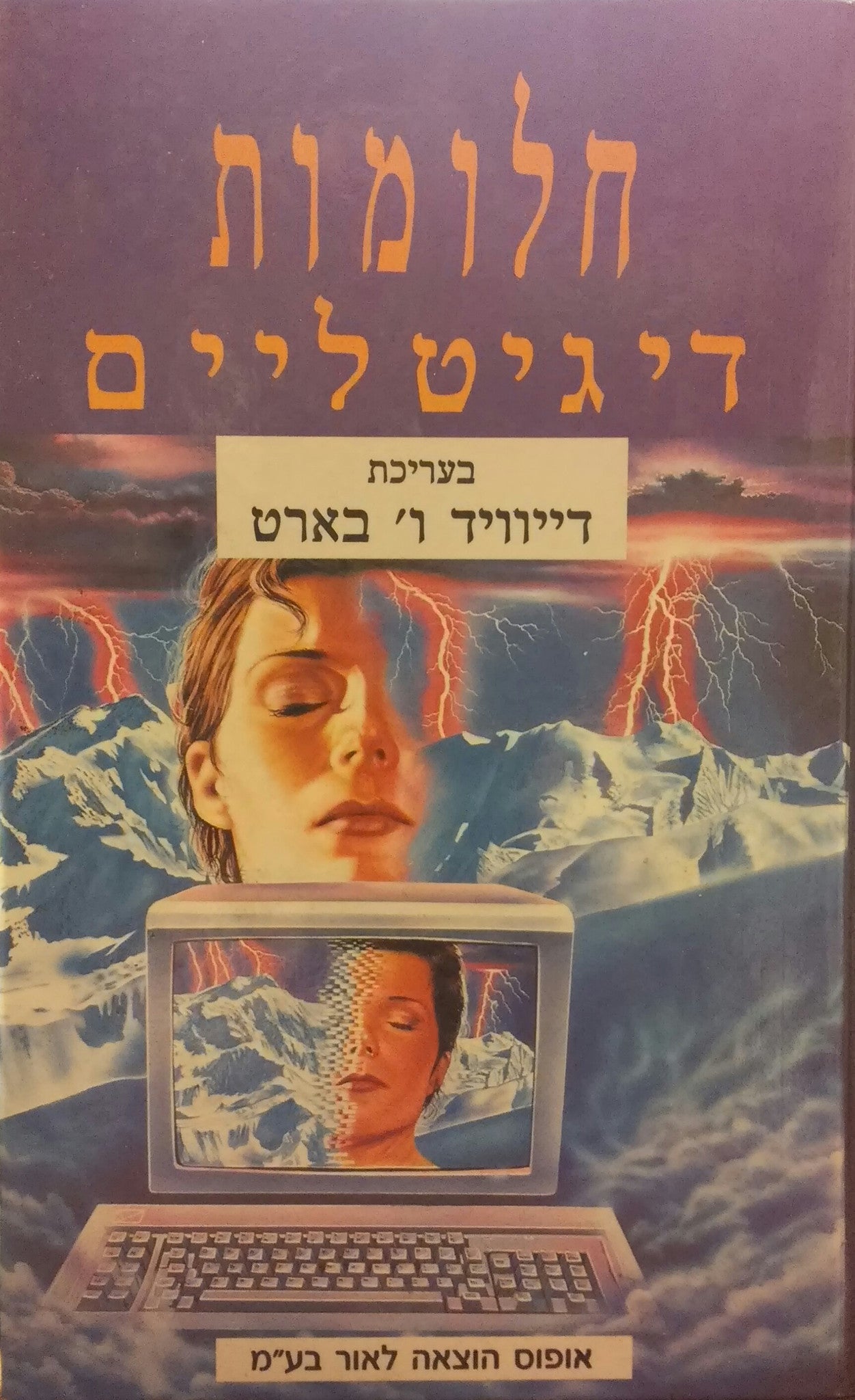 חלומות דיגיטליים