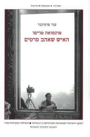 פרנסואה טריפו / האיש שאהב סרטים
