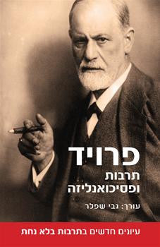 פרויד: תרבות ופסיכואנליזה / עיונים חדשים ב'תרבות ללא נחת'