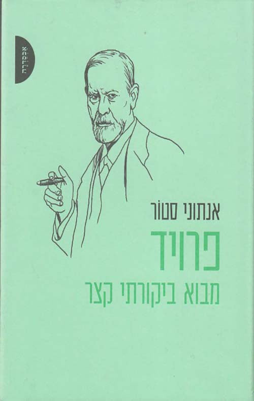 פרויד / מבוא ביקורתי קצר