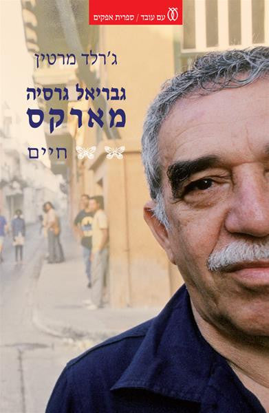 גבריאל גרסיה מארקס / חיים