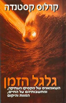 גלגל הזמן
