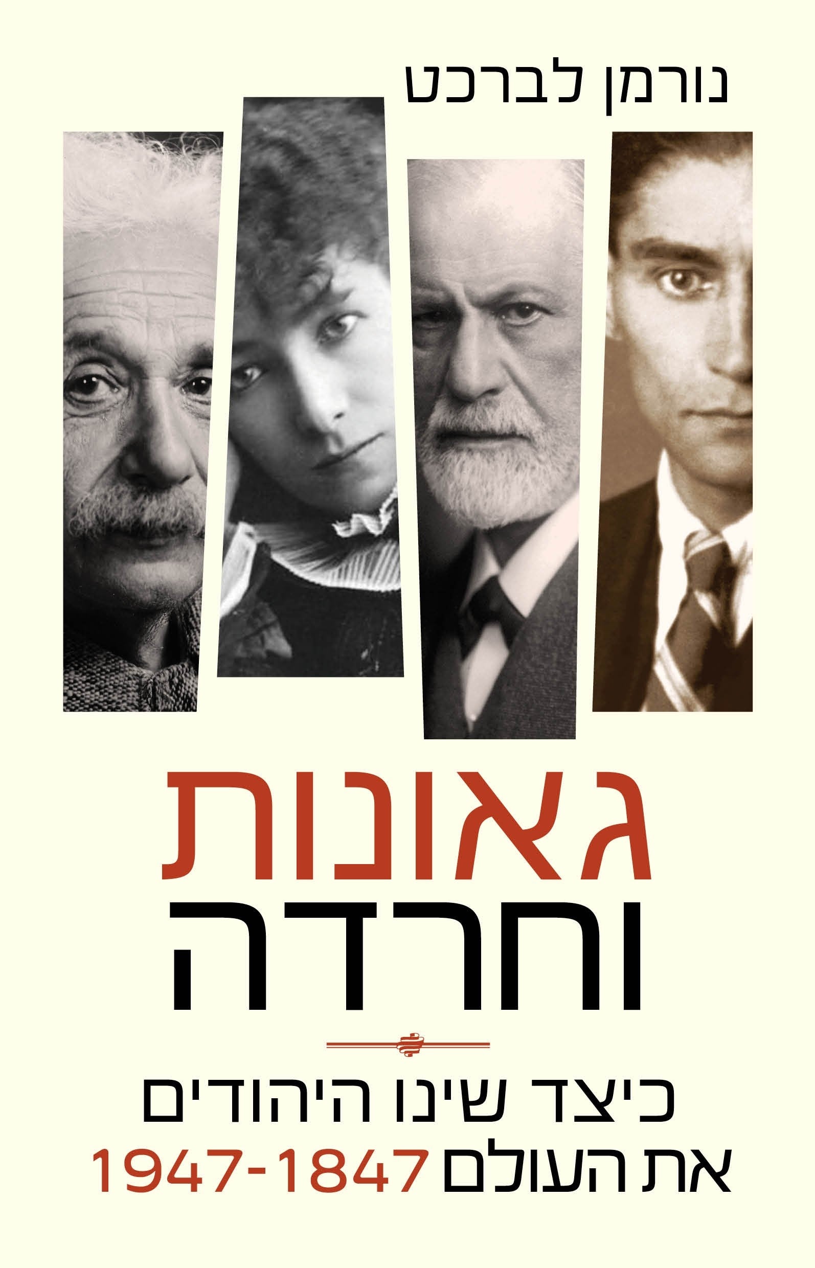גאונות וחרדה / כיצד שינו היהודים את העולם 1947-1847