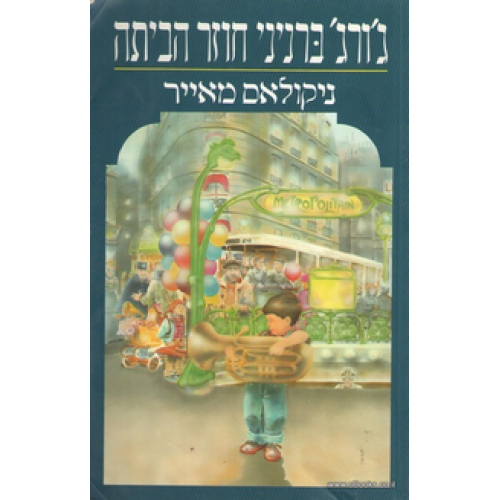 ג'ורג' ברניני חוזר הביתה