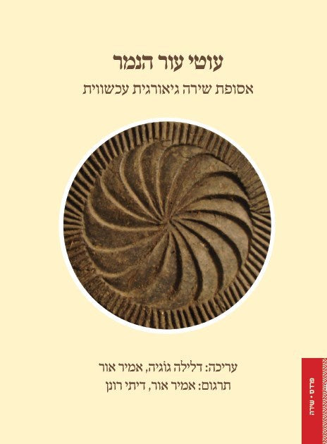 עוטי עור הנמר / אסופת שירה גיאורגית עכשווית