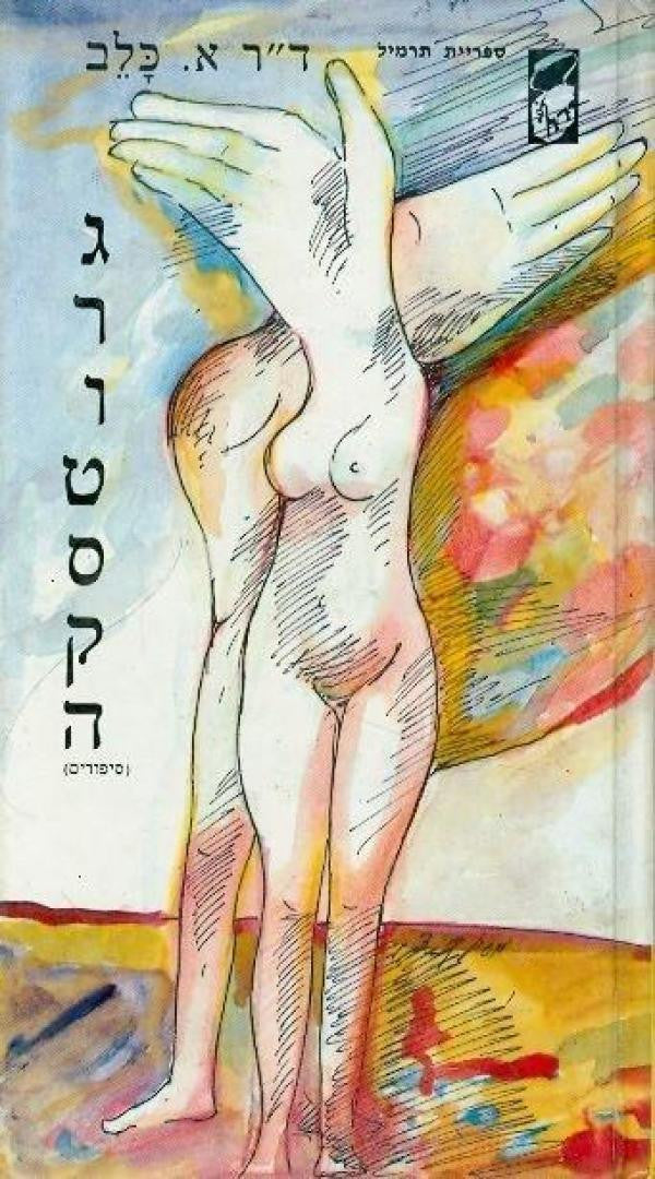 גרוטסקה/ נובלות