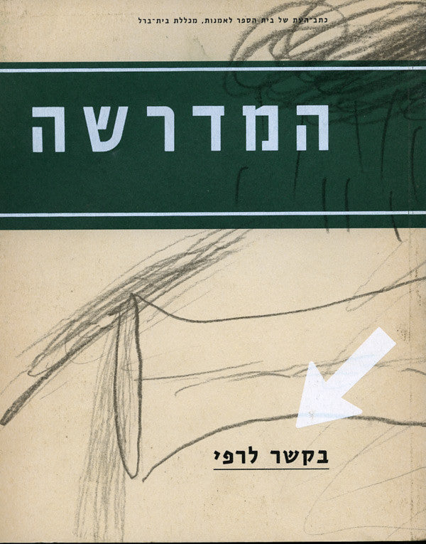 המדרשה 2 / בקשר לרפי- מבטים על רפי לביא