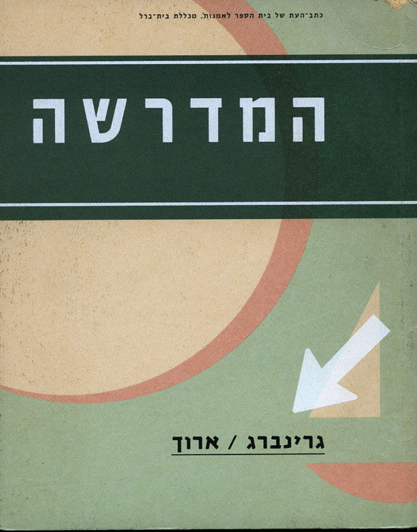 המדרשה 3 / גרינברג/ארוך