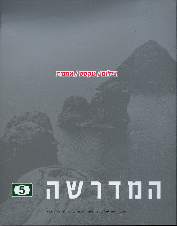 המדרשה 5: צילום/ טקסט/ אמנות