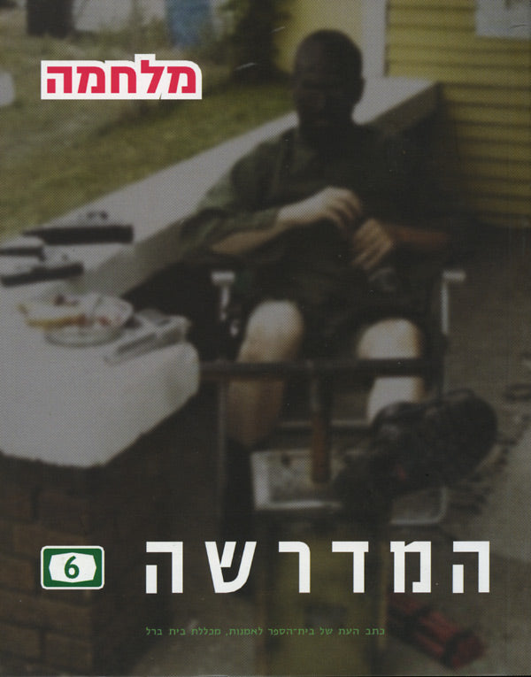 המדרשה 6 / מלחמה