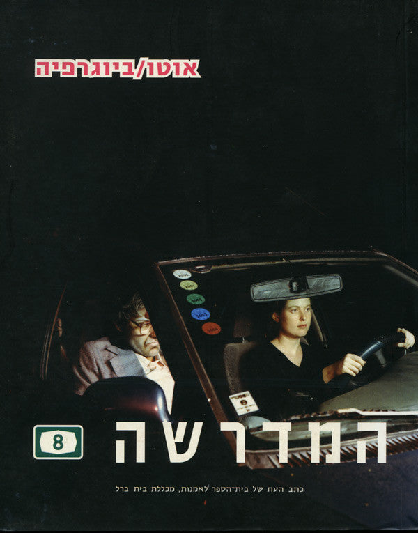 המדרשה 8 / אוטו/ביוגרפיה