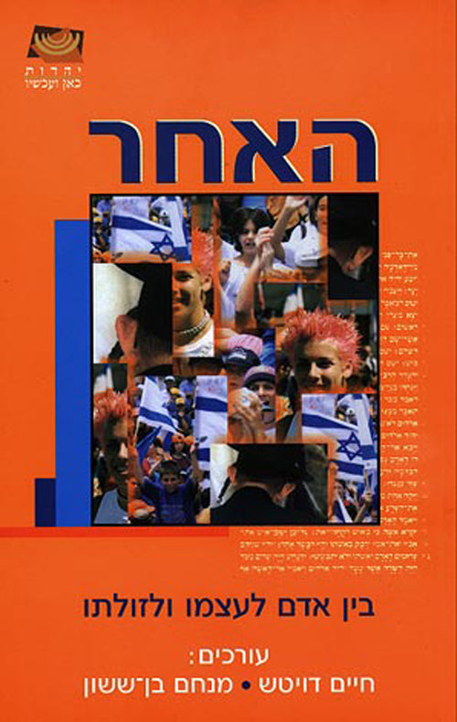 האחר / בין אדם לעצמו ולזולתו