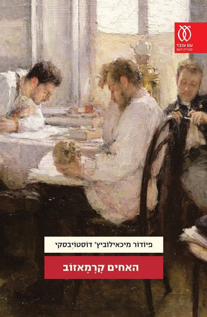 האחים קרמאזוב / תרגום נילי מירסקי בשני כרכים