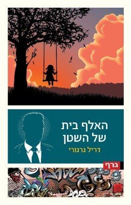 האלף בית של השטן
