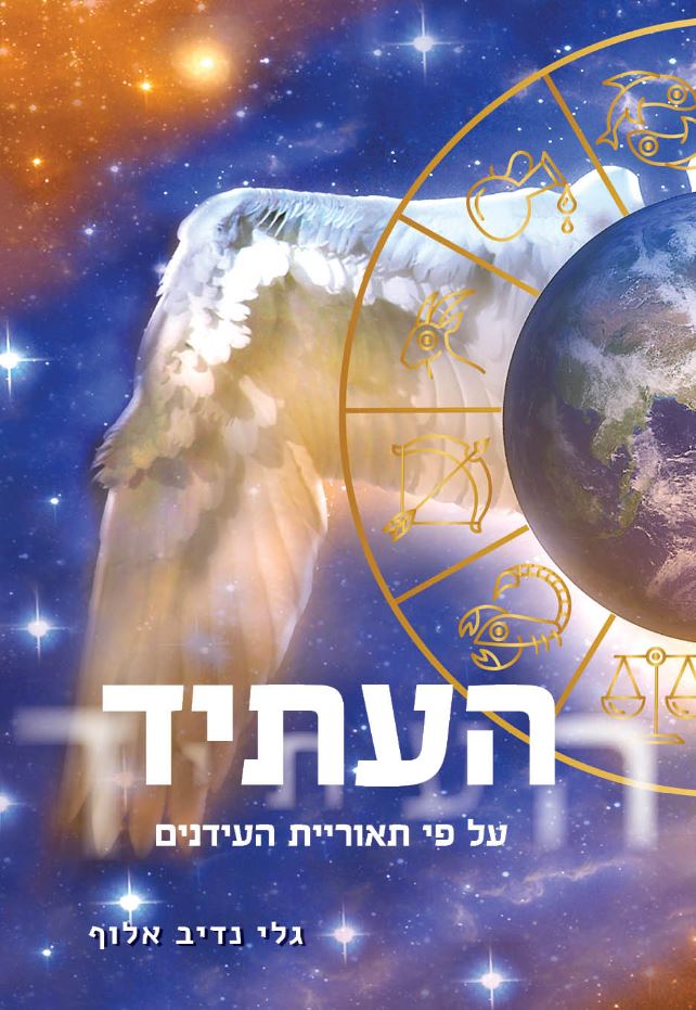 העתיד על פי תאוריית העידנים