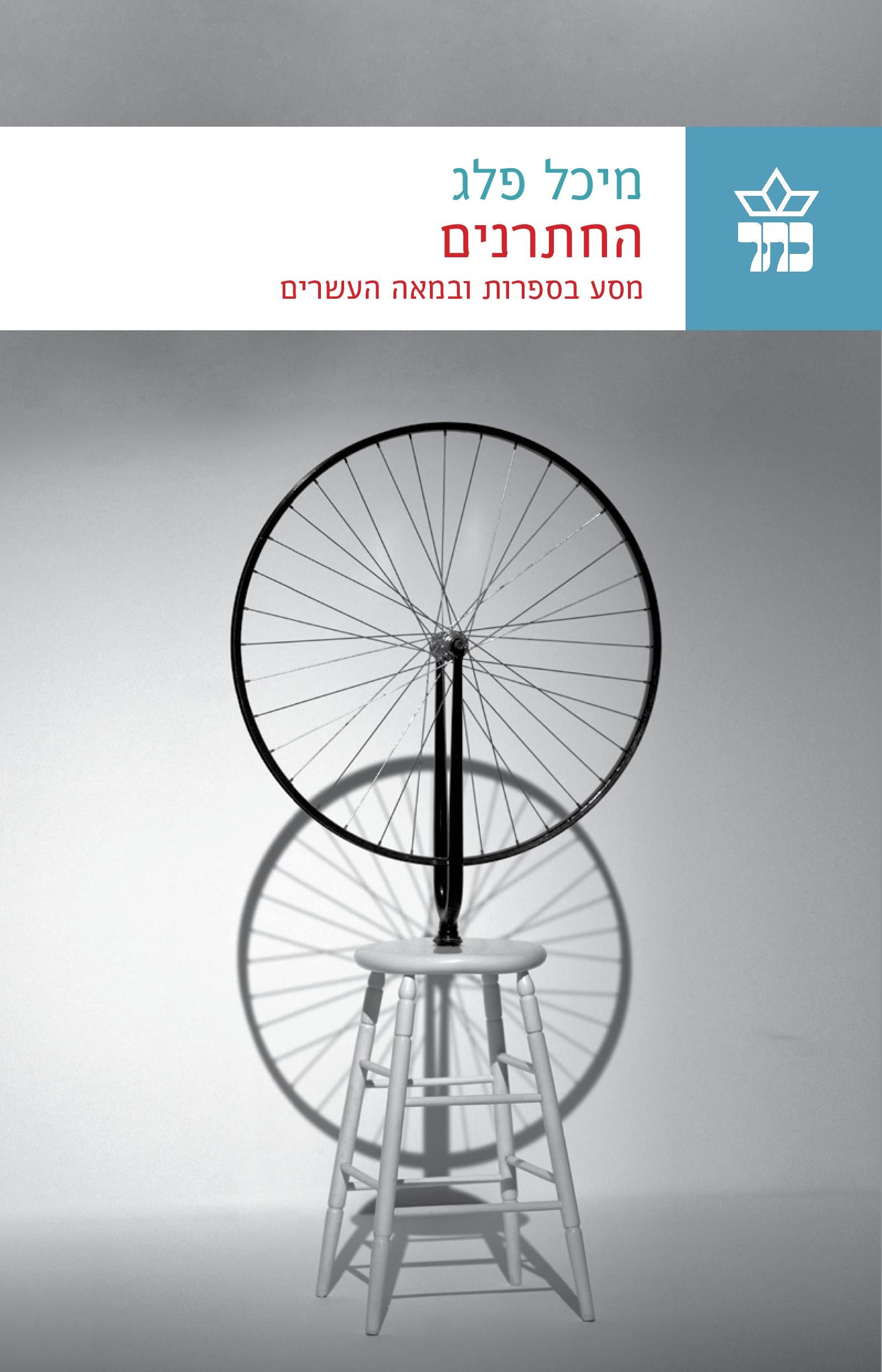 החתרנים - מסע בספרות ובמאה העשרים