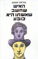 האיש שחשב שאשתו היא כובע
