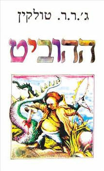 ההוביט / תרגום משה הנעמי (זינגר)