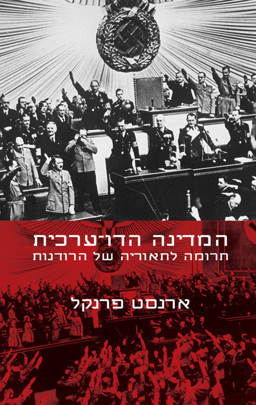 המדינה הדו ערכית / תרומה לתאוריה של הרודנות