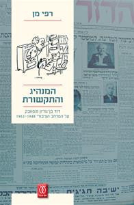 המנהיג והתקשורת / דוד בן גוריון והמאבק על המרחב הציבורי 1948-1963