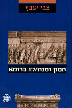 המון ומנהיגיו ברומא