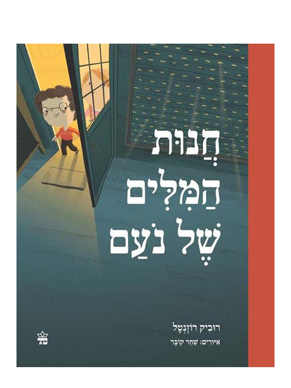 חנות המלים של נעם / איורים שחר קובר