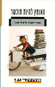 האומץ להיות מוכשר