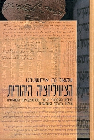 הציוויליזציה היהודית / הניסיון ההיסטוריה היהודי בפרספקטיבה השוואתית וגילוייו בחברה הישראלית