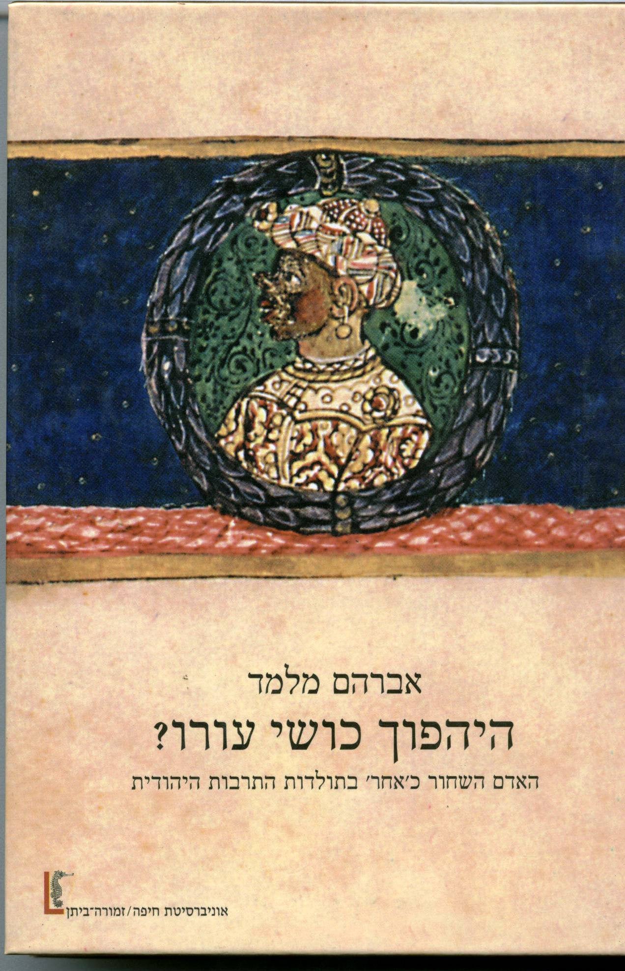 היהפוך כושי עורו? האדום השחור כ'אחר' בתולדות התרבות היהודית