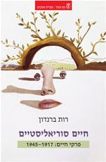 חיים סוריאליסטיים / פרקי חיים: 1917-1945