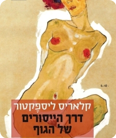 דרך הייסורים של הגוף