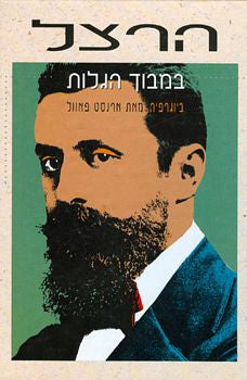הרצל / במבוך הגלות
