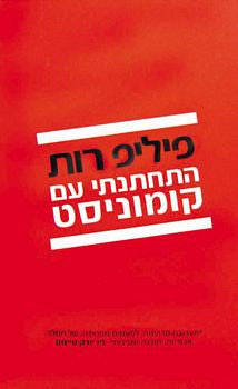 התחתנתי עם קומוניסט