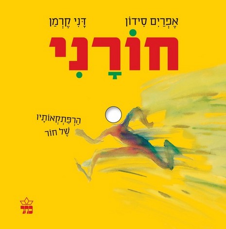 חורני / הרפתקאותיו של חור