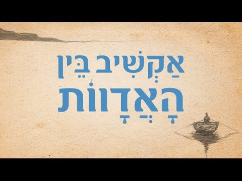 אקשיב בין האדוות