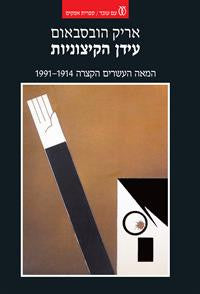 עידן הקיצוניות / המאה העשרים הקצרה, 1914-1991